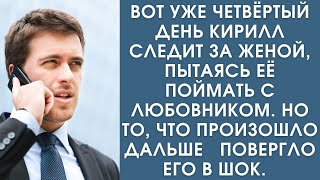 видео: Истории из жизни. Вот уже четвёртый день Кирилл следит за женой, пытаясь поймать её с любовником, но картинка: Истории из жизни. Вот уже четвёртый день Кирилл следит за женой, пытаясь поймать её с любовником, но