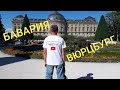 Вюрцбург Экскурсия Бавария Германия