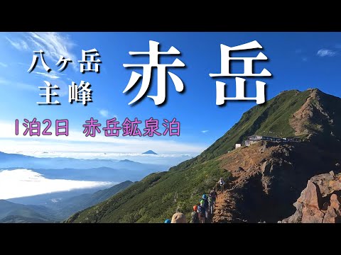 【八ヶ岳赤岳】赤岳鉱泉宿泊、地蔵尾根→文三郎で下山　富士山も見えました！