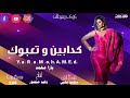 اغنيه كدابين و تعبوك يارا محمد Aghnih Kadabin W Taebuk Baqina Shaka Shawk Yara Muhamad اغنيه كدابين و تعبوك يارا محمد Aghnih Kadabin W Taebuk Baqina Shaka Shawk Yara Muhamad