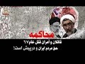 محاکمه قاتلان و آمران قتل عام ۶۷ حق مردم ایران و در پیش است 