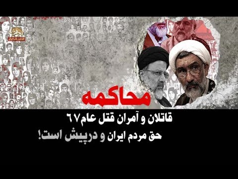 محاکمه قاتلان و آمران قتل عام ۶۷ حق مردم ایران و در پیش است 