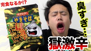 【無理】ペヤングやきそば獄激辛にんにく食べたら臭すぎて吐きかけた…！？