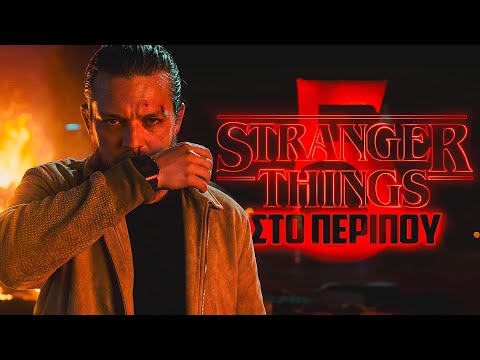 STRANGER THINGS 5 ΣΤΟ ΠΕΡΙΠΟΥ! [PART 1]