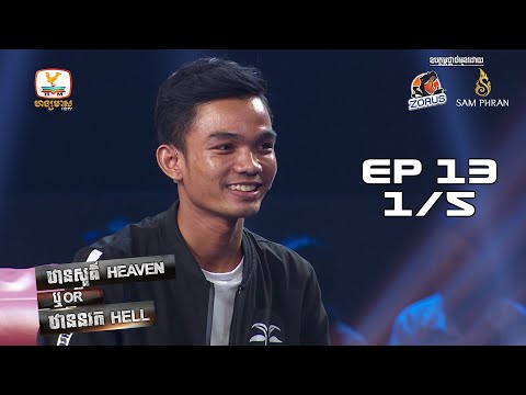 វោហាចាក់ទឹកមិនលេចតែដឹងឆ្ងើយបានប៉ុន្មានសំណួរ! Heaven or Hell Cambodia - EP13 Break 01