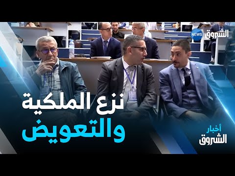 نزع الملكية من أجل المنفعة العامة خبراء يناقشون امكانية التعويض