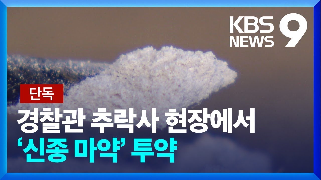 [단독] ‘경찰 추락사’ 현장에서 신종마약 검출…“죽음의 가루” [9시 뉴스] / KBS 2023.09.11. - YouTube