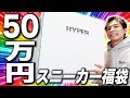 【スニーカー福袋】なにが入ってるんだ…？50万円のスニーカー福袋を開封！！