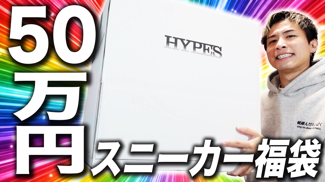 【スニーカー福袋】なにが入ってるんだ…？50万円のスニーカー福袋を開封！！