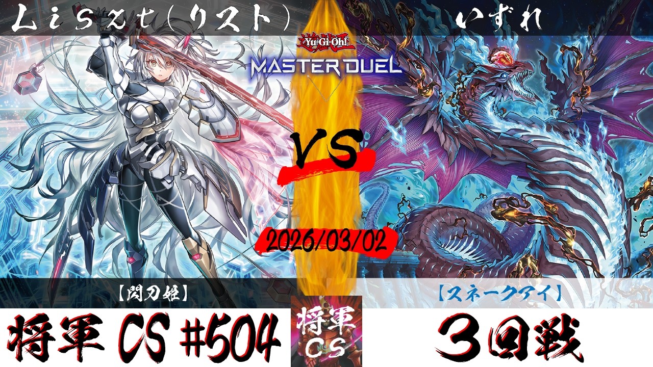 【遊戯王マスターデュエル】第504回将軍CS ３回戦 Liszt(リスト)選手『閃刀姫』VS いずれ選手『スネークアイ』