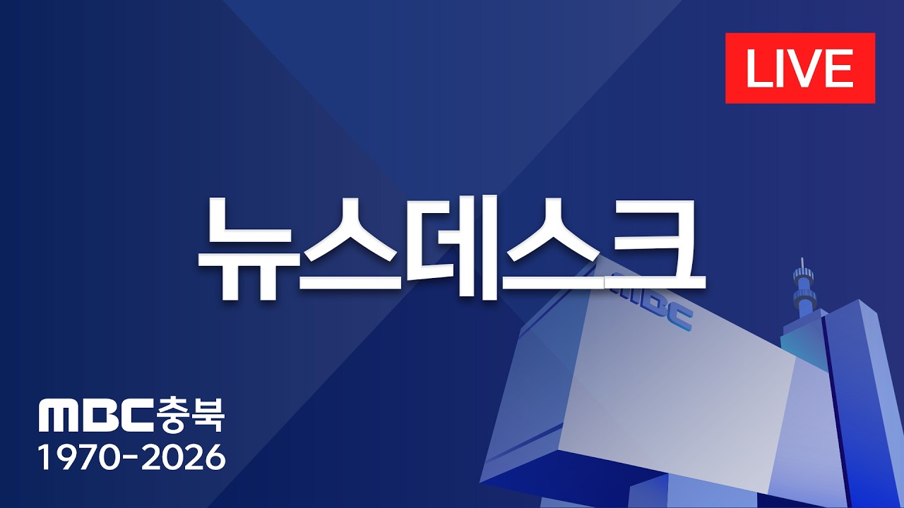 [LIVE] MBC충북 뉴스 실시간 스트리밍