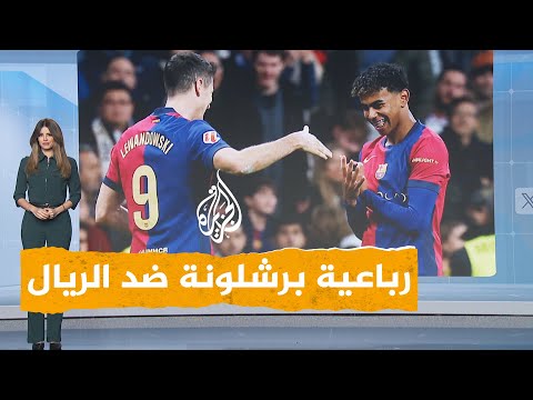 شبكات | فوز ساحق للبارسا على ريال مدريد أمام جمهوره