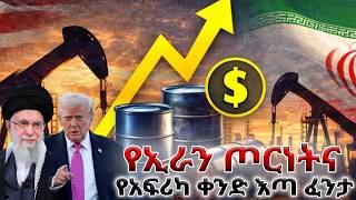 የኢራን ጦርነትና የአፍሪካ ቀንድ እጣ ፈንታ ያልተነገረው አስፈሪ እውነት