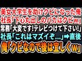 【感動する話】事故にあった女子大生を助け役員会議を欠席した俺。社長「大事な会議を欠席したお前はクビだ！」→すると後日、社長室に取り乱した常務が現れ「社長！ニュース見てください！」まさかの展開へ【朗読】