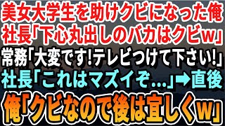 【感動する話】事故にあった女子大生を助け役員会議を欠席した俺。社長「大事な会議を欠席したお前はクビだ！」→すると後日、社長室に取り乱した常務が現れ「社長！ニュース見てください！」まさかの展開へ【朗読】