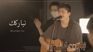 Arabic Worship | نباركك, سأعطيك كل عبادتي, كم انت عظيم يا الله - We praise You (Nubarikuka)