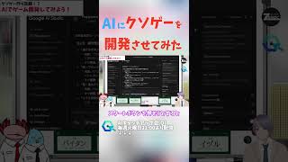 Google AI Studioでクソゲー案を開発してみたら......【切り抜き】【AIキャッチアップ会[Q]】