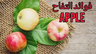 فوائد التفاح#apple #youtube