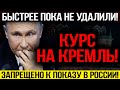 СРОЧНО!!! КУРС НА КРЕМЛЬ!!! В МОСКВЕ ПАНИКА! ПО ТВ НЕ ПОКАЖУТ! — 06.12.2023