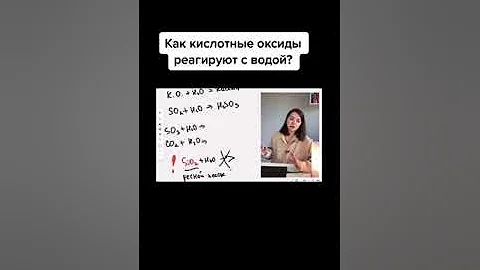 Как кислотные оксиды реагируют с водой