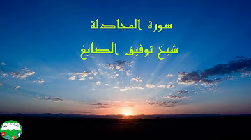 سورة المجادلة شيخ توفيق الصايغ