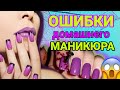 ЧАСТЫЕ ОШИБКИ МАНИКЮРА / маникюр для начинающих /  домашний маникюр