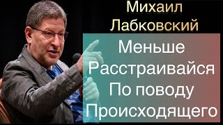 Лабковский Михаил  - Меньше расстраивайтесь по поводу происходящего вокруг вас.