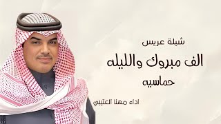 مهنا العتيبي شيلة عريس  الف مبروك والليله حماسيه شيلات جديده 