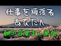 仕事を頑張るあなたへ 目覚まし配信! 【ワールドブック】