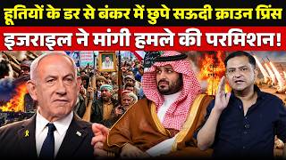 Saudi Crown Prince in Bunker, Israel Seeks to Join War | The Chanakya Dialogues Major Gaurav Arya |