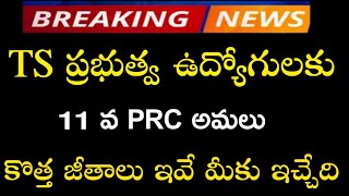 TS PRC Latest News Today | TS PRC Latest updates | TS Pension Latest News | TS government employees