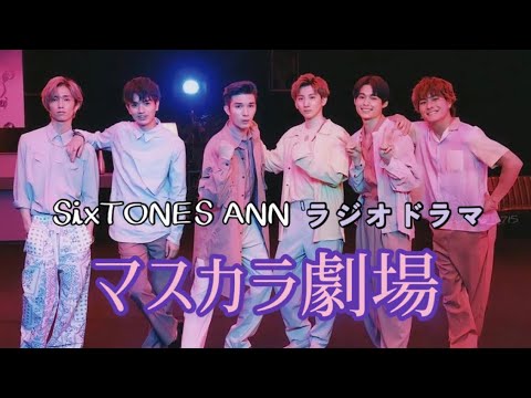 SixTONES ラジオドラマ【マスカラ劇場】