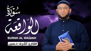 سور الواقعة مكرره بصوت هادئ ومريح للقلب القارئ | أشرف حسين Surah Al-waqaih Full