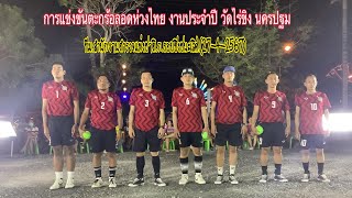 #ตะกร้อลอดห่วงไทย งานประจำปีวัดไร่ขิง.รอบชิงชนะเลิศ.นครปฐม.ทีมตำรวจแห่งชาติ.ก.(27-4-2567)