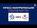 «Динамо» Москва — ЦСКА  23.03.2022. Пресс-конференция.
