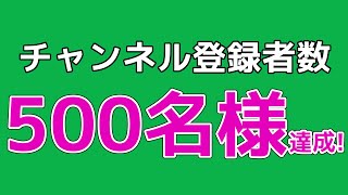 チャンネル登録者数500名様達成!【祝】 by Mikku S 224 views 2 years ago 44 seconds