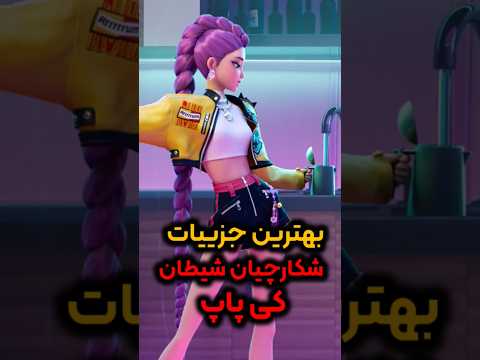 یکی از بهترین جزییات شکارچیان شیطان کیپاپ انیمه کیپاپر