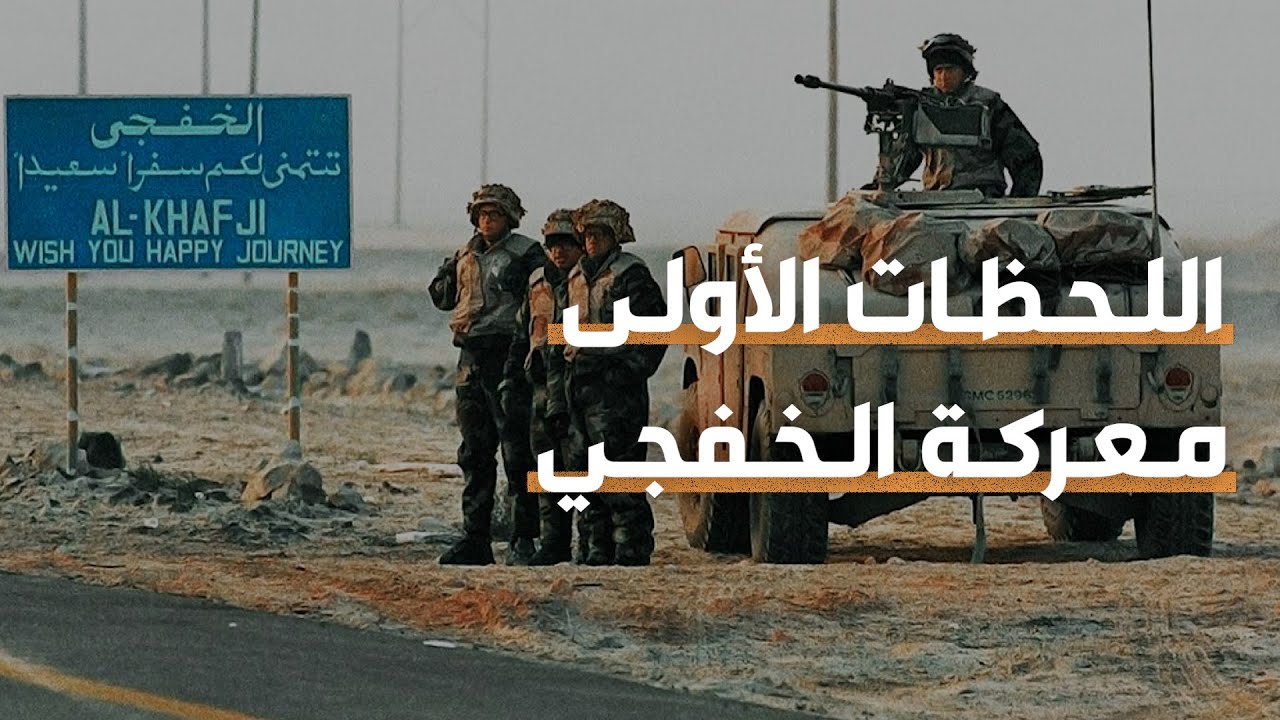 72 ساعة فقط.. هكذا تطهرت الخفجي من الحرب