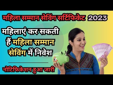 Mahila Samman Savings Certificate! 1 April 2023 से महिलाएं कर सकती हैं निवेश, नोटिफिकेशन हुआ जारी