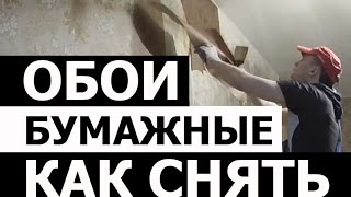 СНЯТИЕ БУМАЖНЫХ ОБОЕВ ☑ ДЕМОНТАЖ