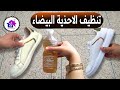 تنظيف الأحذية البيضاء تدابير منزلية تريحك في رمضان     