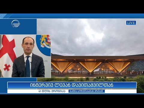 ინტერვიუ ლევან დავითაშვილთან