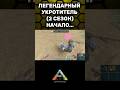 Удачное начало в ARK MOBILE 2.0 Новое выживание Арк Мобайл топовая додо 450 уровня