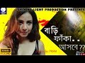 বাড়ি ফাঁকা আসবে? || bengali short film || shining light cinema || priam ||
