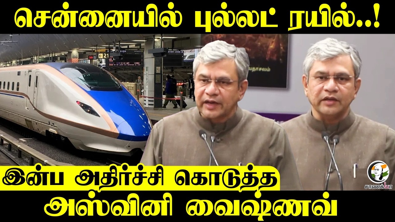 சென்னையில் புல்லட் ரயில்..! | Ashwini Vaishnav Speech | Railway Plans For TN | Central Govt