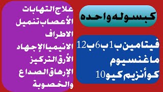 ? كبسوله واحده لعلاج التهابات الأعصاب تنميل الاطراف الانيميا الإجهاد الأرق التركيز الخصوبة الصداع