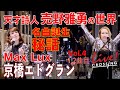 #京橋エドグランYouTubeチャンネル Vol.4 Max Lux  売野雅勇 1&amp;2曲目