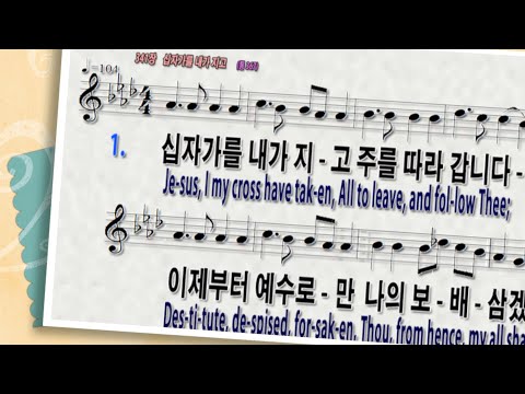 [찬송가341장 십자가를 내가지고]Jesus, I My Cross Have Taken|피아노반주와PPT악보|온라인|가정|대면|비대면예배