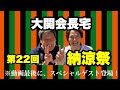 【心哉】動画最後にはスペシャルゲスト登場!大関会長自宅で納涼祭