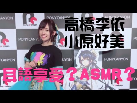 【聲優】高橋李依&小原好美的耳邊低語